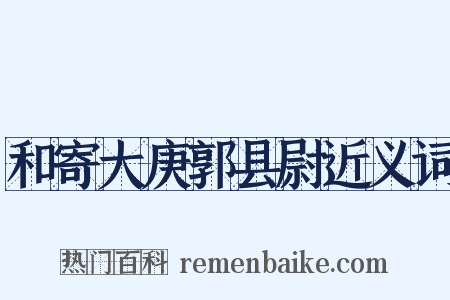 和寄大庚郭县尉近义词是什么意思的图片